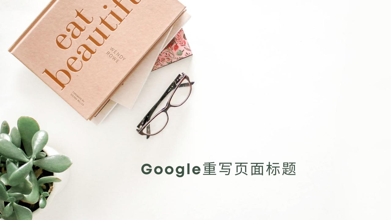 Google重写页面标题