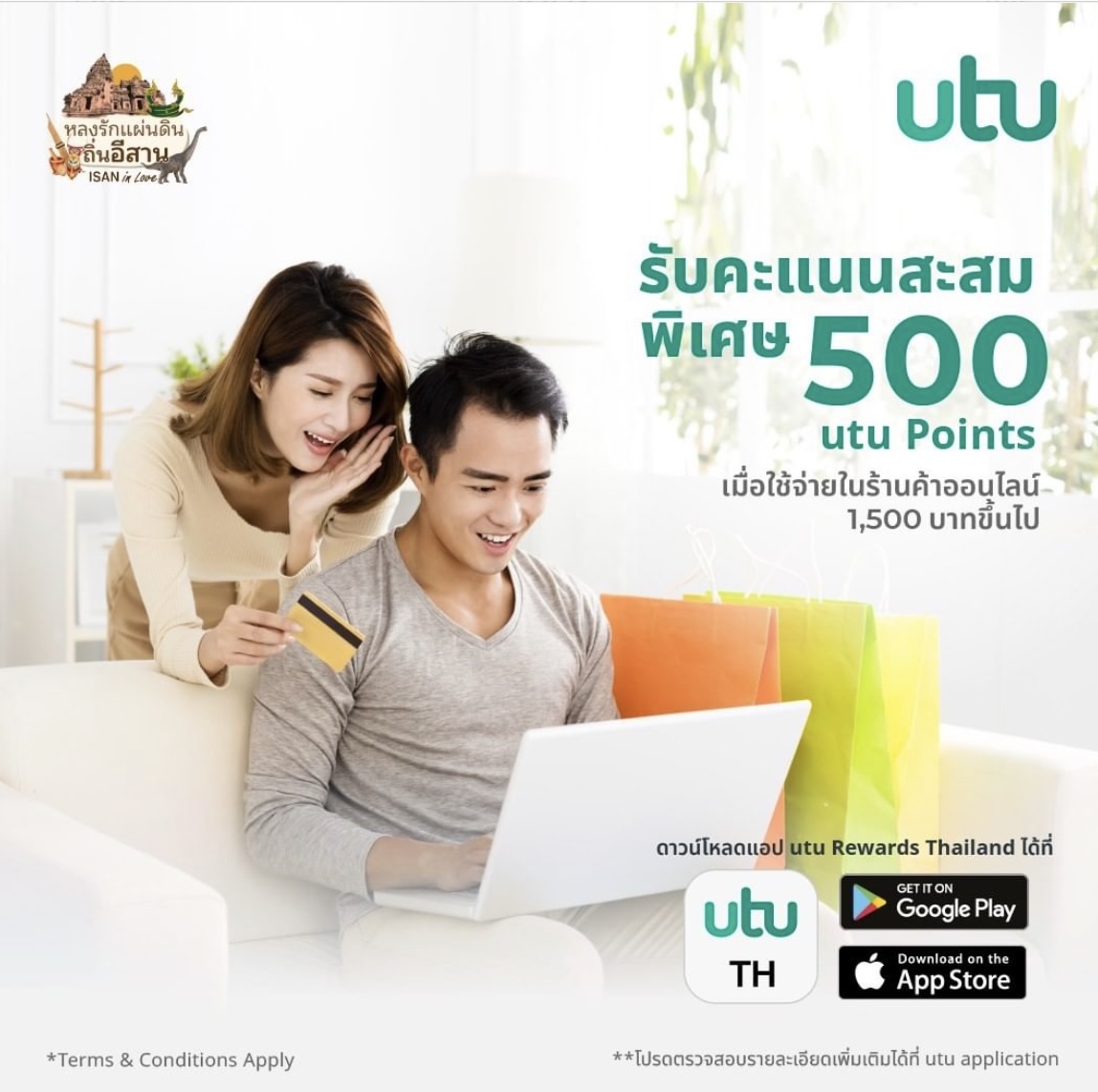 ตัวอย่างโปรโมชั่น utu Rewards – คะแนน utu 500 คะแนน เมื่อใช้จ่ายตั้งแต่ 1,500 บาทขึ้นไป