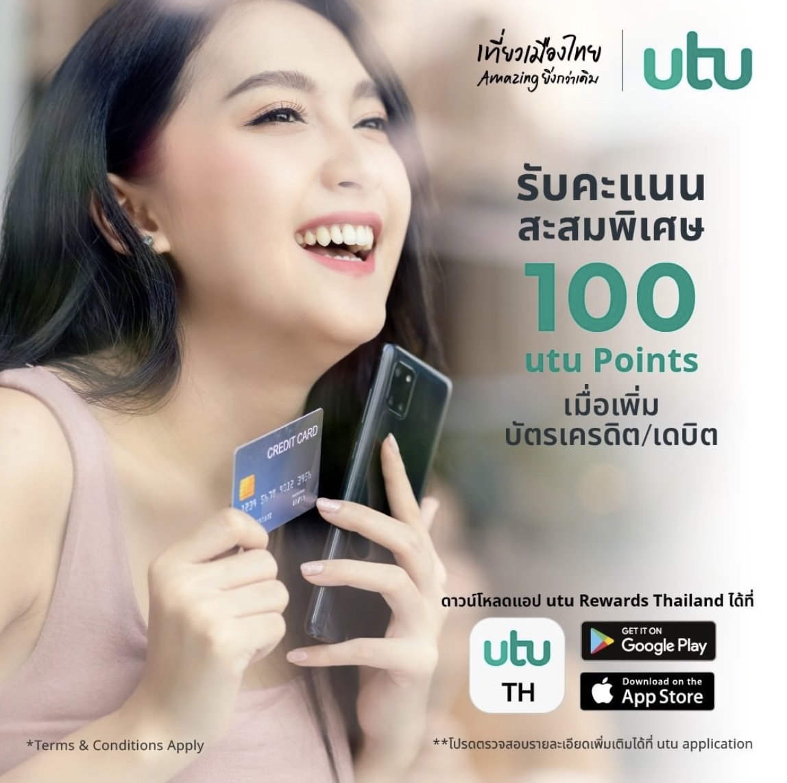 ตัวอย่างโปรโมชั่น utu Rewards – 100 คะแนนสะสมสำหรับการเพิ่มบัตรเครดิตหรือเดบิต
